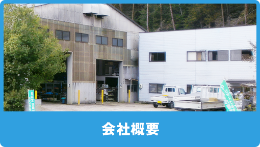 会社概要