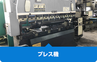 プレス機