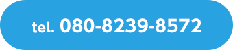 電話番号：080-8239-8572