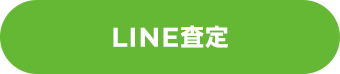 LINE査定