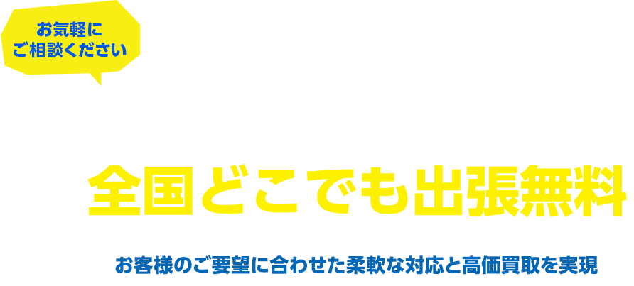 お気軽にご相談ください。工作機械の買取査定、全国どこでも出張無料。お客様のご要望に合わせた柔軟な対応と高価買取を実現