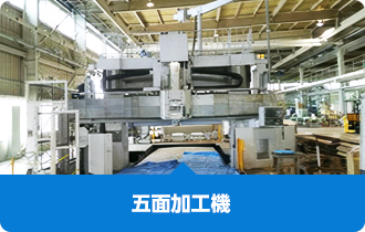 五面加工機