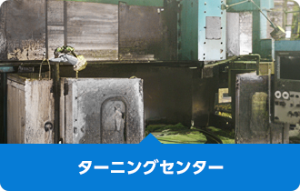 ターニングセンター