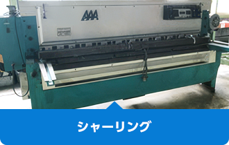 シャーリング