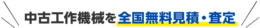 中古工作機械を全国無料見積・査定