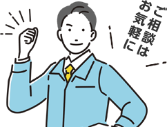 ご相談はお気軽に