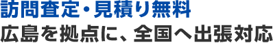 訪問査定・見積り無料広島を拠点に、全国へ出張対応