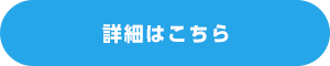 詳細はこちら