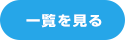 一覧を見る