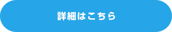 詳細はこちら